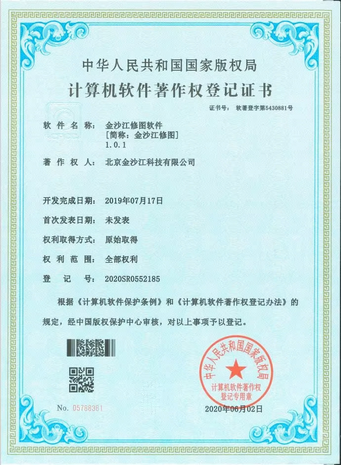 金沙江修图软件著作权