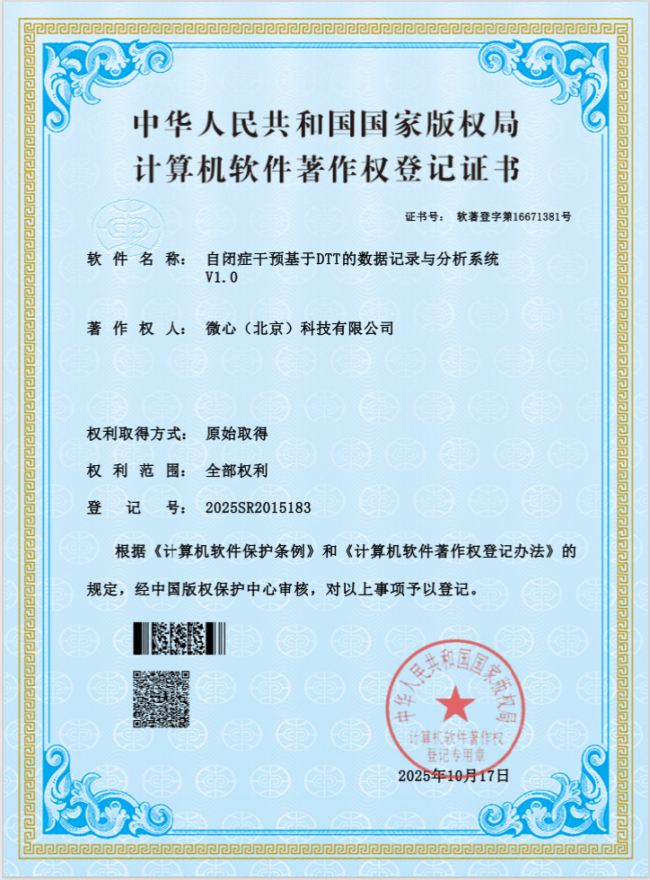 自闭症干预系统著作权