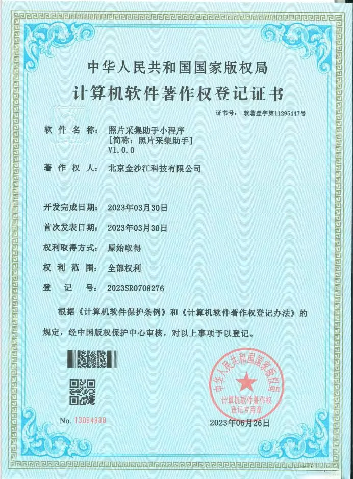 照片采集助手著作权
